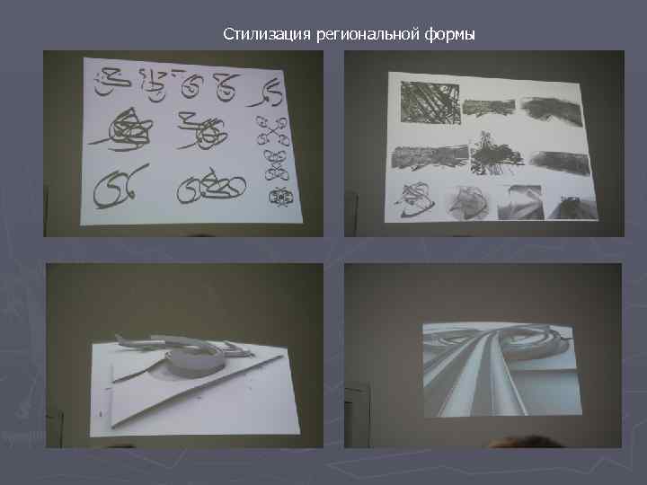 Стилизация региональной формы 