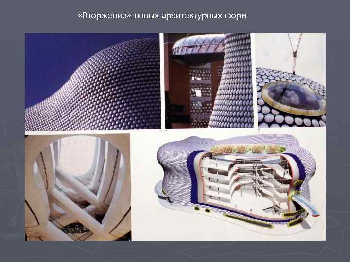  «Вторжение» новых архитектурных форм 