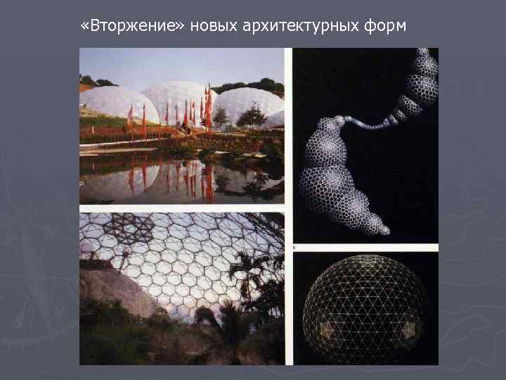  «Вторжение» новых архитектурных форм 