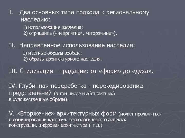 I. Два основных типа подхода к региональному  наследию:  1) использование наследия; 