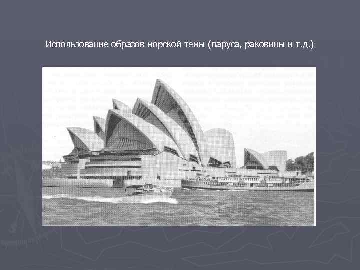 Использование образов морской темы (паруса, раковины и т. д. ) 