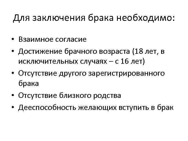 Для заключения брака необходимо:  • Взаимное согласие • Достижение брачного возраста (18 лет,