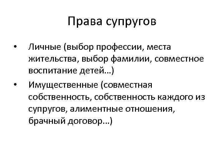   Права супругов •  Личные (выбор профессии, места жительства, выбор фамилии, совместное