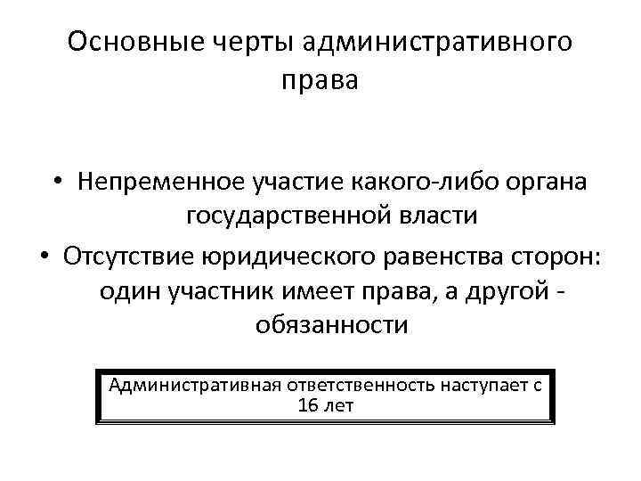  Основные черты административного    права • Непременное участие какого-либо органа 