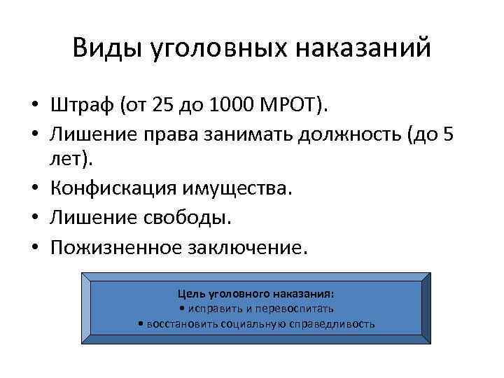   Виды уголовных наказаний • Штраф (от 25 до 1000 МРОТ).  •