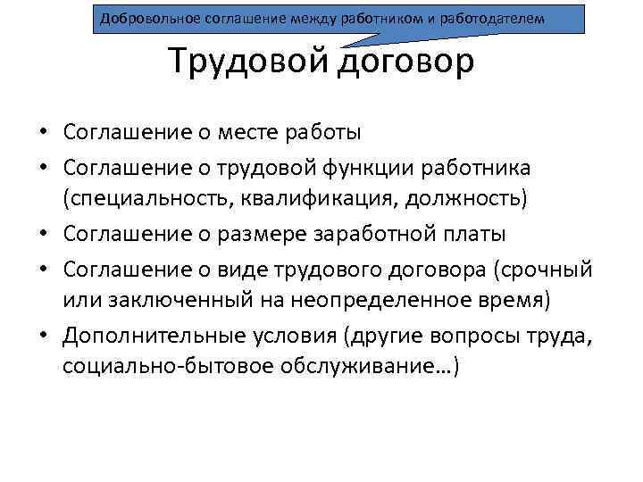  Добровольное соглашение между работником и работодателем    Трудовой договор • Соглашение