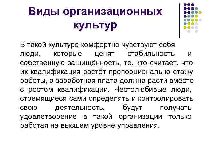  Виды организационных   культур В такой культуре комфортно чувствуют себя люди, которые