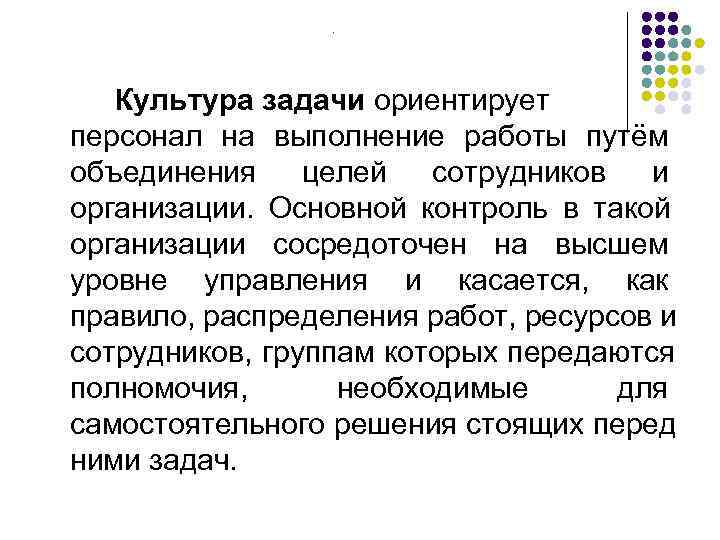     .   Культура задачи ориентирует персонал на выполнение работы