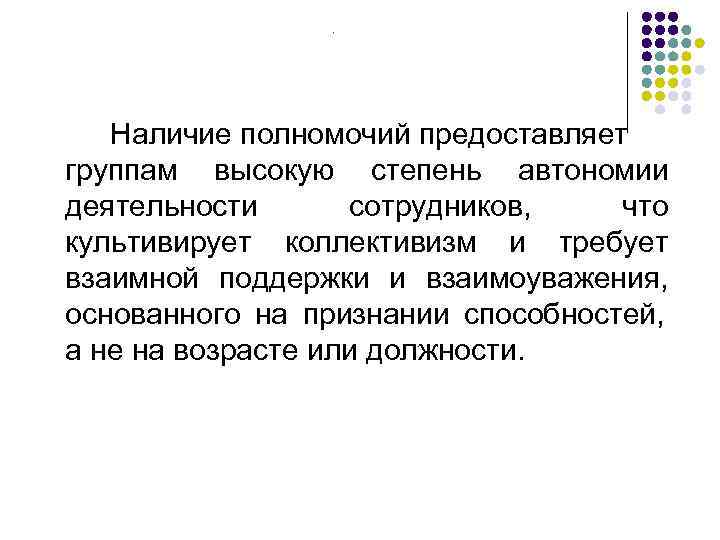     .   Наличие полномочий предоставляет группам высокую степень автономии