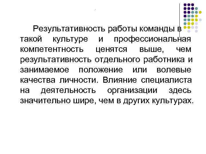     .   Результативность работы команды в такой культуре и