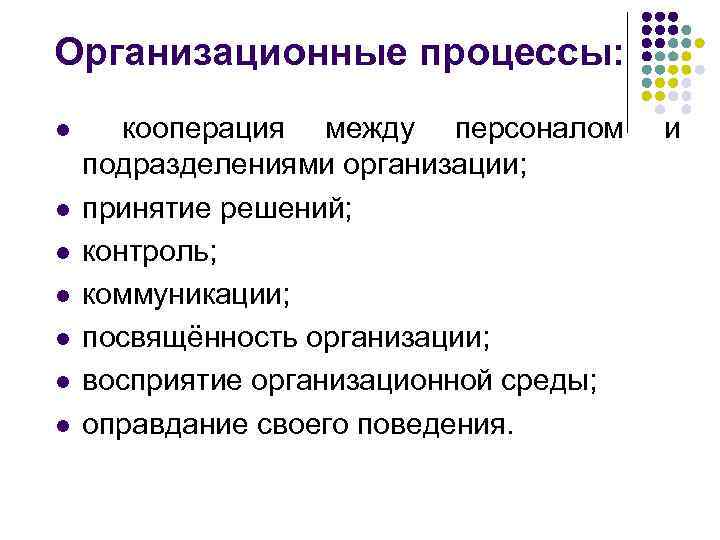Организационные процессы: l кооперация между персоналом и подразделениями организации; l  принятие решений; l