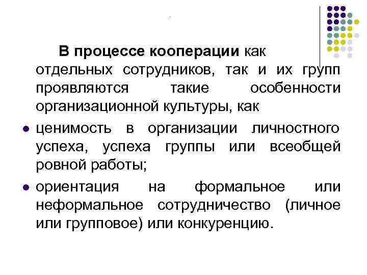     .   В процессе кооперации как отдельных сотрудников, так