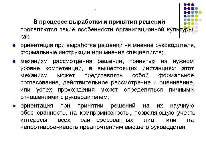      .   В процессе выработки и принятия решений