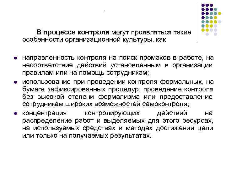      .   В процессе контроля могут проявляться такие