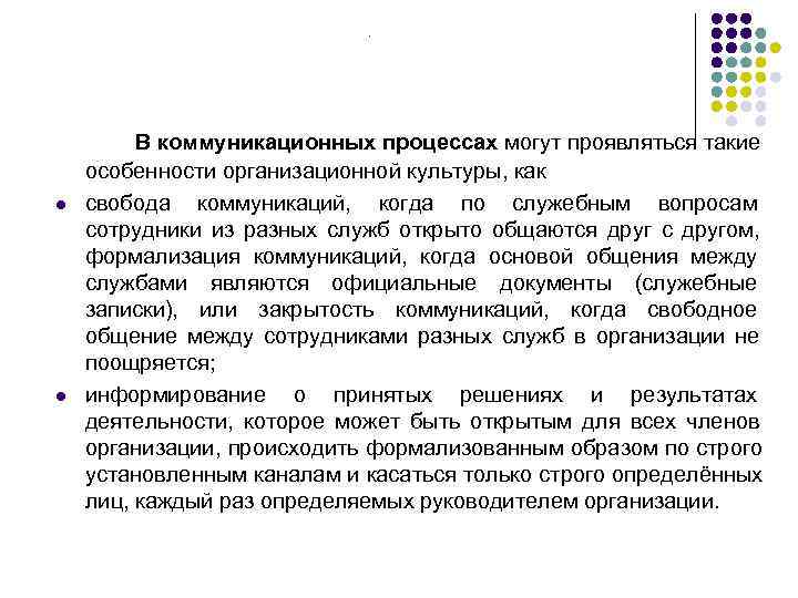       В коммуникационных процессах могут проявляться такие особенности организационной