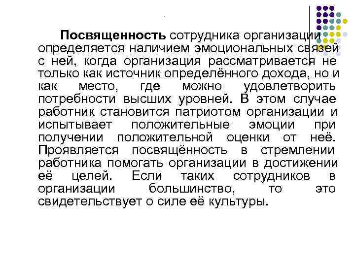    .   Посвященность сотрудника организации определяется наличием эмоциональных связей с