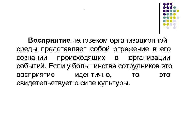    .   Восприятие человеком организационной среды представляет собой отражение в