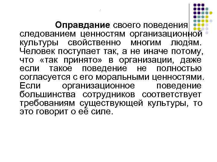     .   Оправдание своего поведения следованием ценностям организационной культуры
