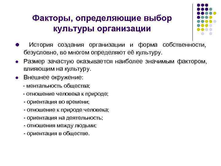   Факторы, определяющие выбор  культуры организации l История создания организации и форма