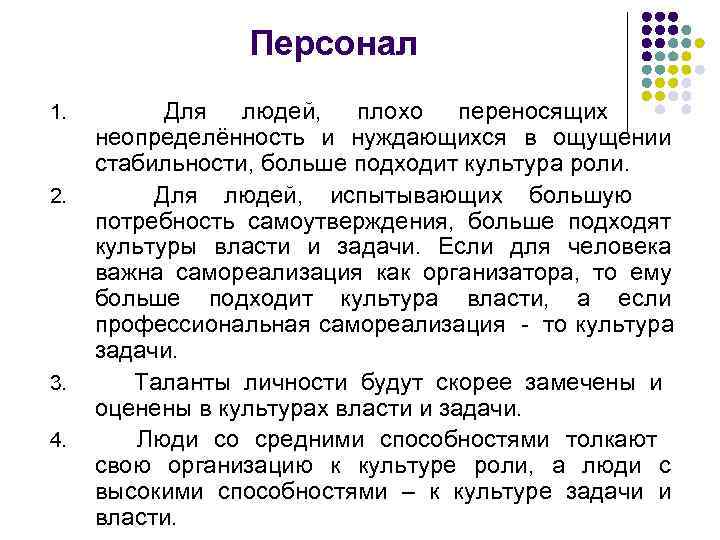     Персонал 1.   Для людей, плохо переносящих неопределённость и