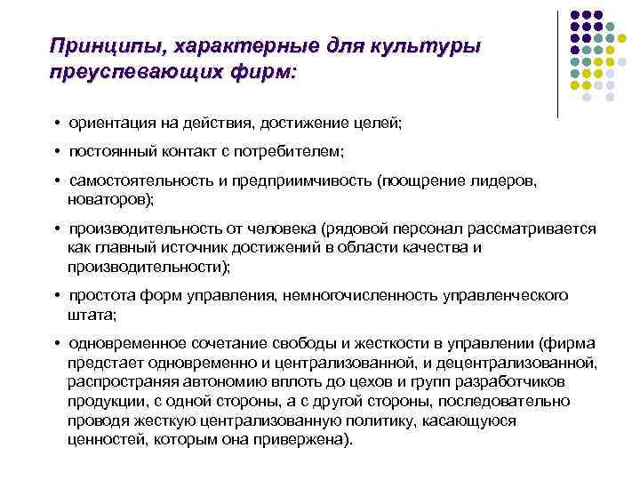 Принципы, характерные для культуры преуспевающих фирм:  • ориентация на действия, достижение целей; 