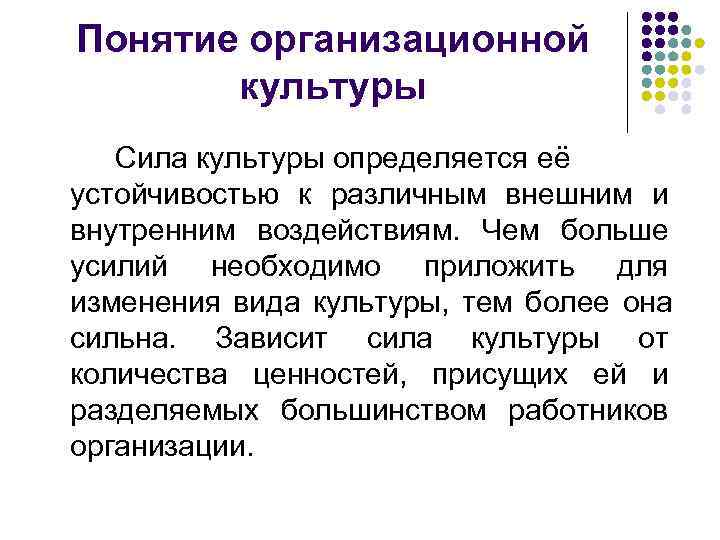 Понятие организационной  культуры  Сила культуры определяется её устойчивостью к различным внешним и