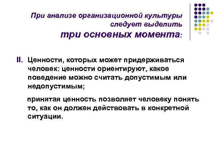   При анализе организационной культуры    следует выделить  три основных