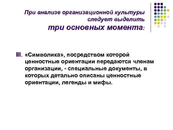  При анализе организационной культуры    следует выделить   три основных
