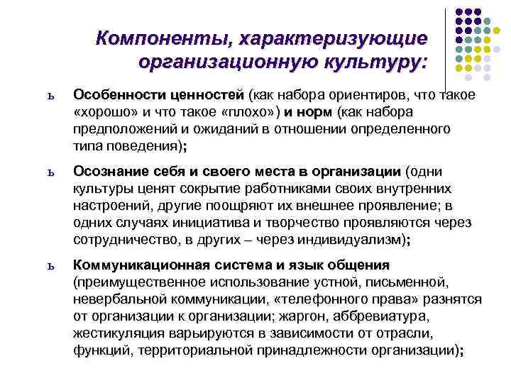   Компоненты, характеризующие  организационную культуру: ь  Особенности ценностей (как набора ориентиров,