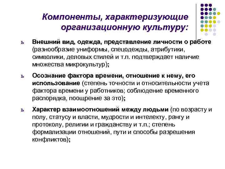   Компоненты, характеризующие  организационную культуру: ь  Внешний вид, одежда, представление личности