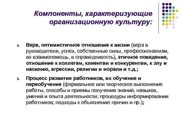   Компоненты, характеризующие  организационную культуру:  ь  Вера, оптимистичное отношение к