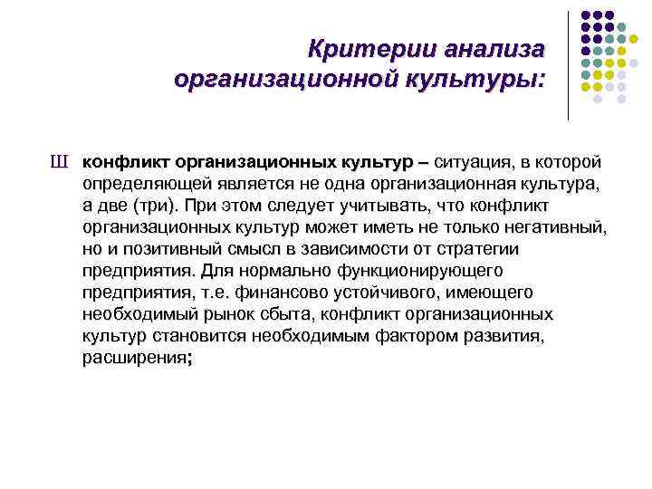      Критерии анализа   организационной культуры:  Ш конфликт