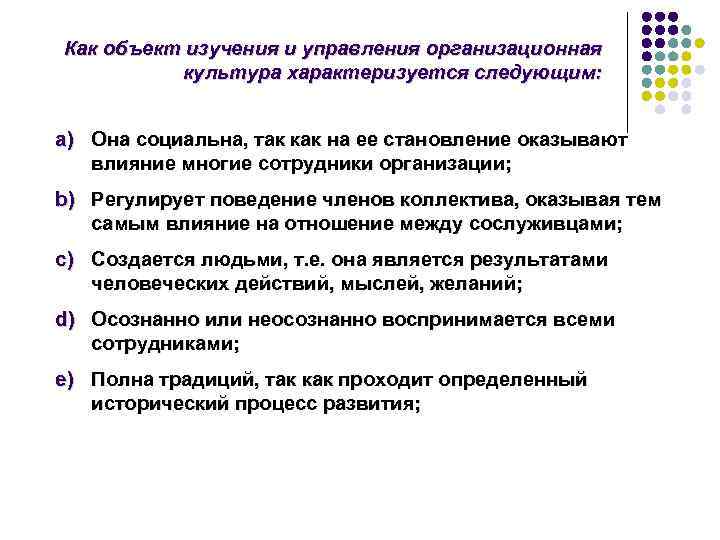Как объект изучения и управления организационная  культура характеризуется следующим:  a) Она социальна,