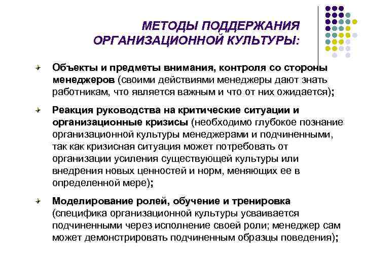    МЕТОДЫ ПОДДЕРЖАНИЯ   ОРГАНИЗАЦИОННОЙ КУЛЬТУРЫ:  Объекты и предметы внимания,