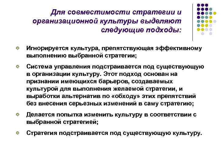  Для совместимости стратегии и организационной культуры выделяют   следующие подходы:  Игнорируется