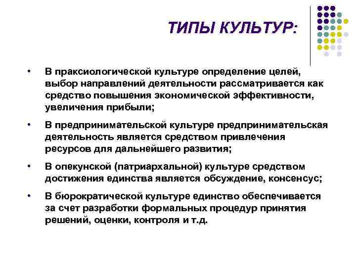      ТИПЫ КУЛЬТУР:  •  В праксиологической культуре определение
