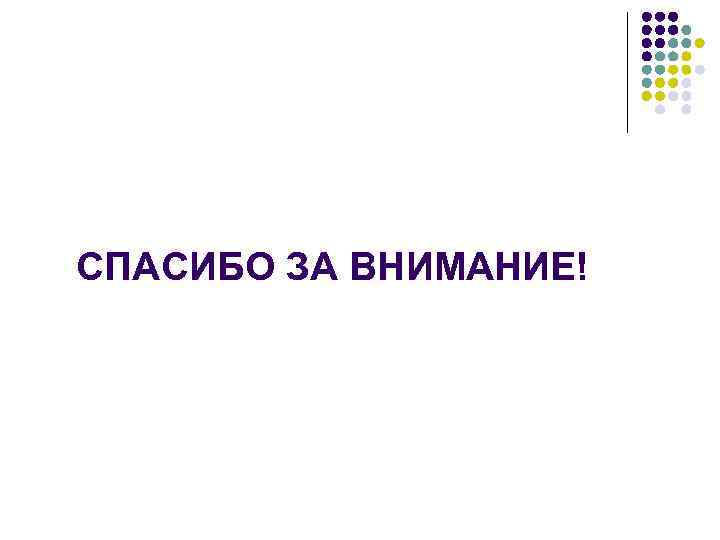 СПАСИБО ЗА ВНИМАНИЕ! 