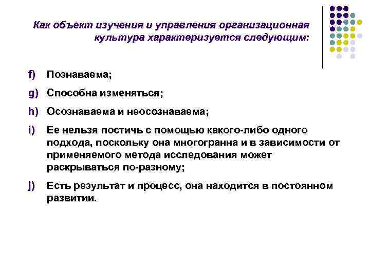  Как объект изучения и управления организационная  культура характеризуется следующим:  f) 