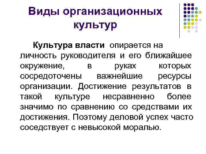  Виды организационных   культур  Культура власти опирается на личность руководителя и