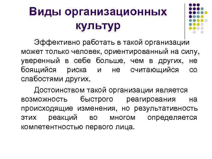  Виды организационных   культур  Эффективно работать в такой организации может только