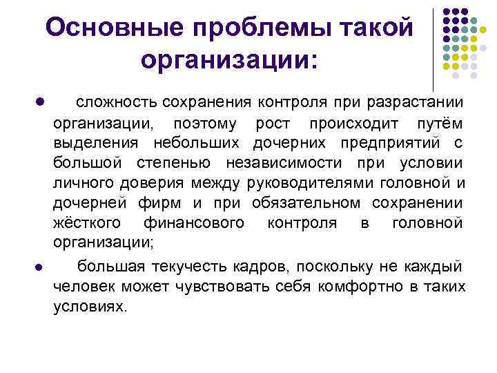   Основные проблемы такой  организации: l сложность сохранения контроля при разрастании организации,