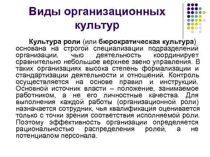   Виды организационных  культур Культура роли (или бюрократическая культура) основана на строгой