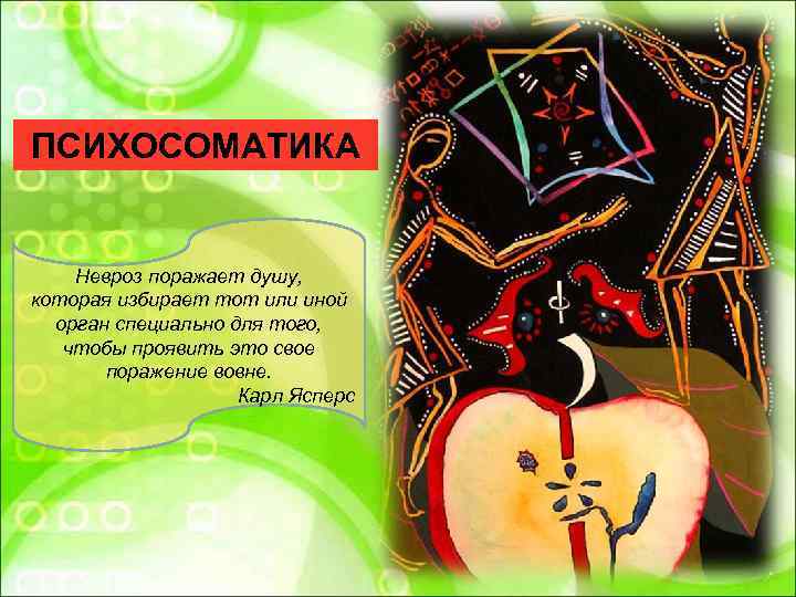 ПСИХОСОМАТИКА  Невроз поражает душу, которая избирает тот или иной  орган специально для