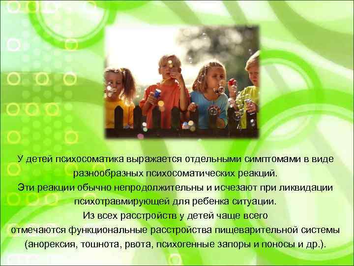  У детей психосоматика выражается отдельными симптомами в виде    разнообразных психосоматических