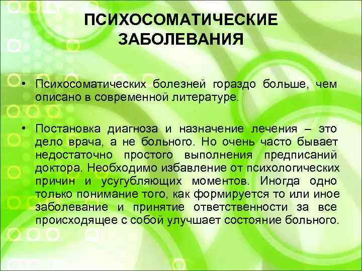   ПСИХОСОМАТИЧЕСКИЕ    ЗАБОЛЕВАНИЯ  • Психосоматических болезней гораздо больше, 