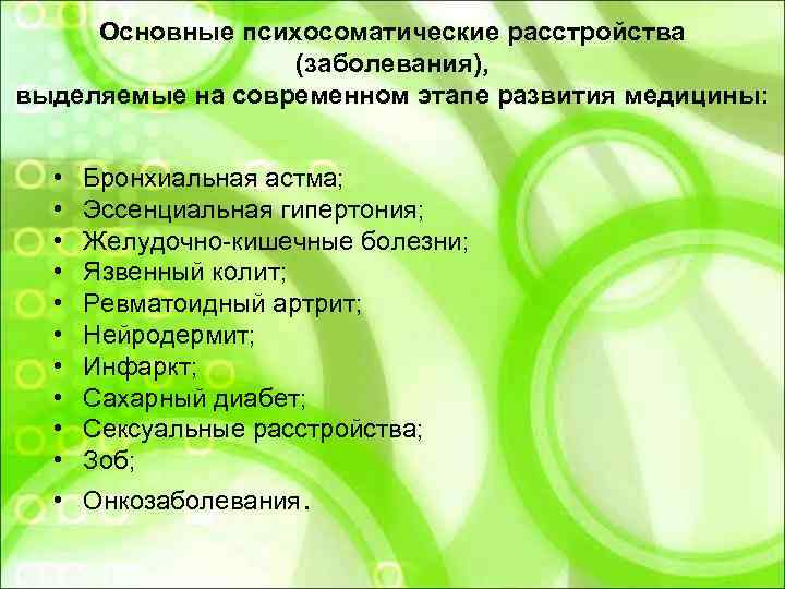  Основные психосоматические расстройства    (заболевания), выделяемые на современном этапе развития медицины: