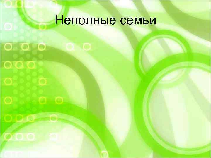 Неполные семьи 
