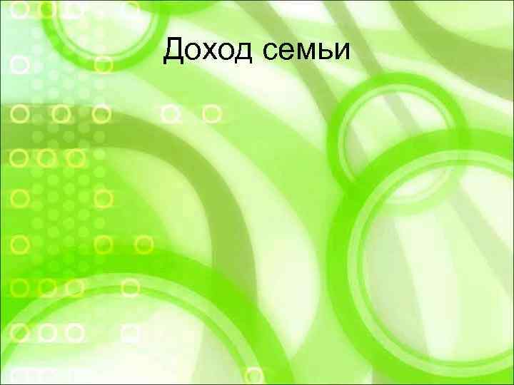 Доход семьи 