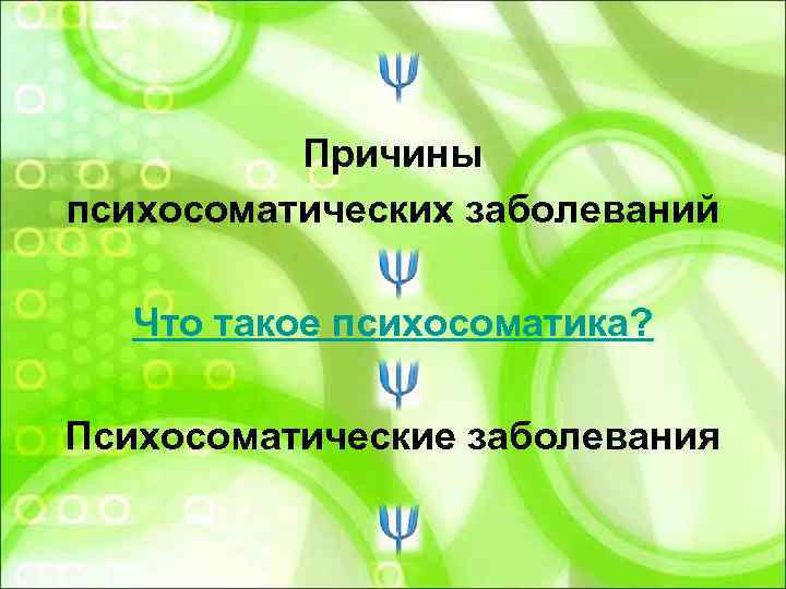    Причины психосоматических заболеваний Что такое психосоматика?  Психосоматические заболевания 