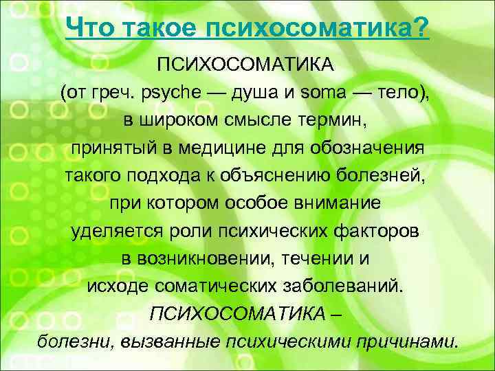  Что такое психосоматика?   ПСИХОСОМАТИКА  (от греч. psyche — душа и